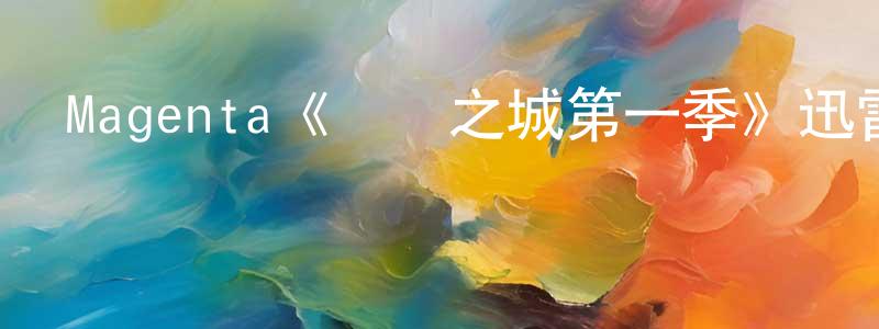 班文的個人主頁,Magenta《間諜之城第一季》迅雷下載/在線觀看/百度云-靈異/驚悚-美劇天堂